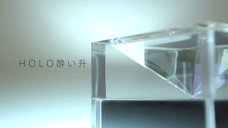 Drill, an advertising agency in Tokyo, partnered with creative tech firm Tongullman to develop the Holoyoisho, a sake cup to provide the new drinking experience.