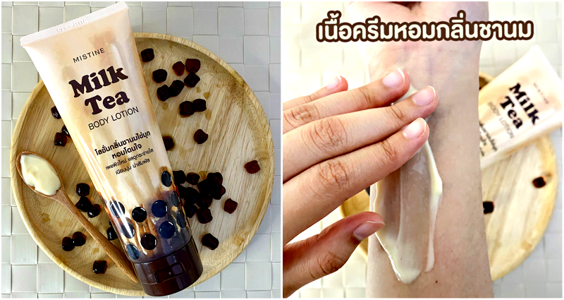 Milk Tea Lotion Now Available in Thailand For Your Favorite Boba Bae
